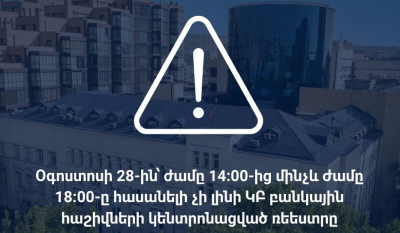 Ժամանակավորապես հասանելի չի լինի ԿԲ բանկային հաշիվների կենտրոնացված ռեեստրը