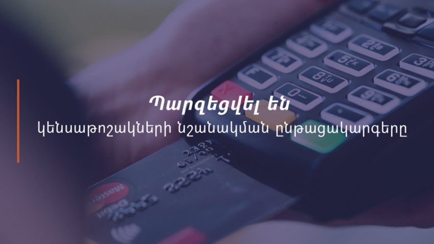 Պարզեցվել են կենսաթոշակների նշանակման ընթացակարգերը