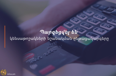 Պարզեցվել են կենսաթոշակների նշանակման ընթացակարգերը