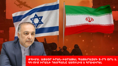 #ՀԻՄԱ. Այսօր Իրան-Իսրայել պատերազմի 5-րդ օրն է․ ՀՀ-ում Իրանի դեսպանը ասուլիս է հրավիրել. #ՈւՂԻՂ